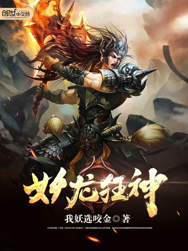 妖龙和神龙的区别