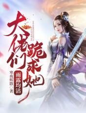 大佬们跪下求我败家免费阅读