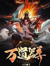 万道剑尊万道