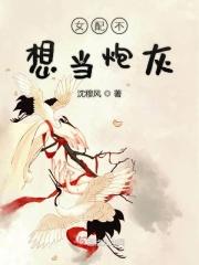 女配不想当炮灰渝寻最新章节更新内容