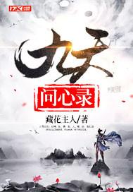 九天问心录免费阅读
