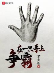 一只手叫什么