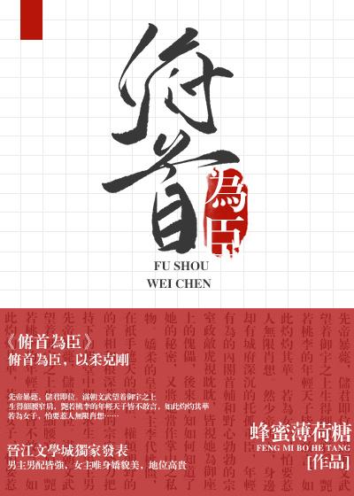 俯首为臣无防盗章节