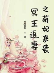 冥王追妻之萌妃来袭免费观看