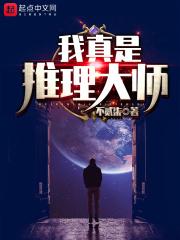 我真是推理大师百度百科