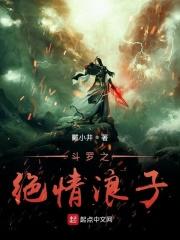 斗罗之绝情剑女主