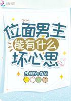 位面男主是什么意思