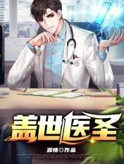盖世医尊全文阅读免费