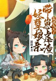 妖孽娘亲带崽虐渣轰动九天了免费阅读
