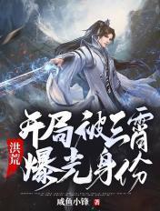 洪荒开局被三霄冲了出来