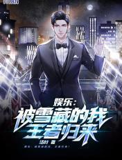 被娱乐公司雪藏是什么意思