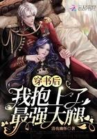 穿书后我抱上大佬金大腿在线阅读