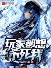玩家都想杀死我这魔头