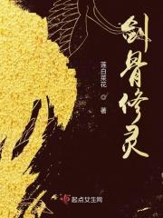 剑骨修为设定