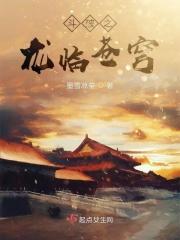 斗破苍穹之龙帝笔趣阁