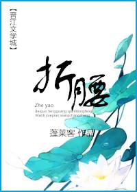 折腰杀青时间