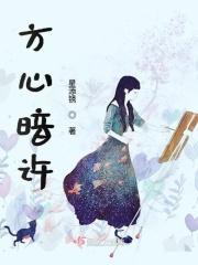 方心暗许暗示什么