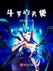 斗罗天使与星辰共舞