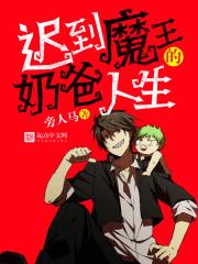 迟到魔王的奶爸人生完结了吗