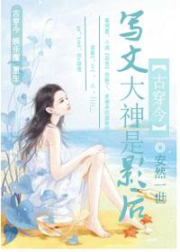 写文大神是影后 安然一世乐文