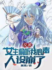 女主能听到别人的心声