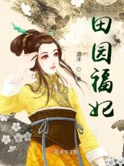 田园福妻txt书包网