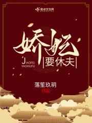 娇妃养成记