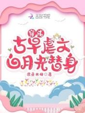 穿成古早文女配