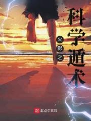 火影科学家