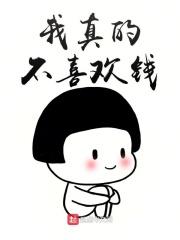 我不喜欢钱但是我喜欢赚钱