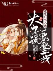 重生后黑心莲太子说要娶我全文