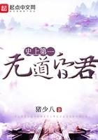 史上第一无道昏君 猪少八