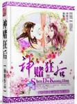 神赌狂后在哪里可以看