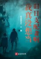 我真没想当旧日支配者啊 村民杨先生