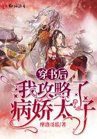 穿书后我攻略了男主by顾西子