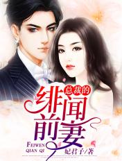 总裁的绯闻前妻全文阅读