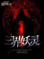 三界妖灵无常次元穿梭