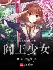 阎王爷是个女孩的动漫