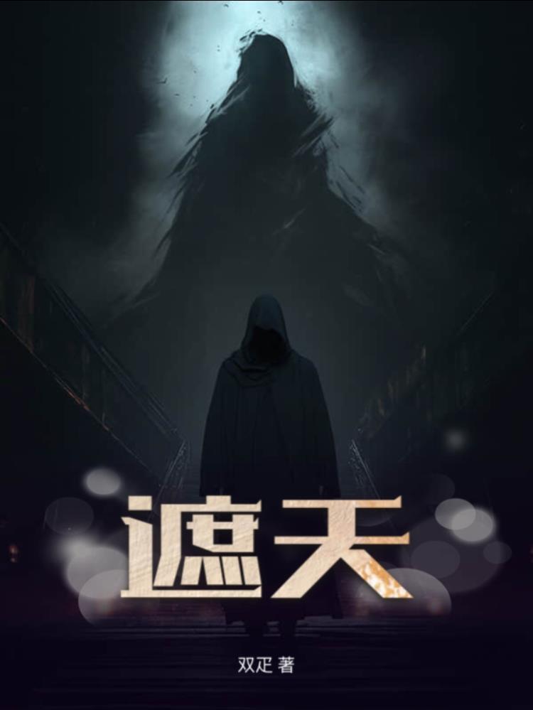 遮天TXT完整版