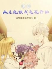 系统让我低调当富婆全文