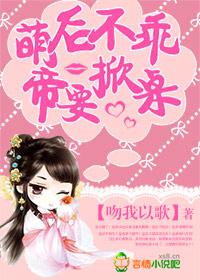 萌妻不乖帝少求放过