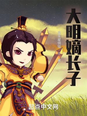 第二章大明嫡长孙