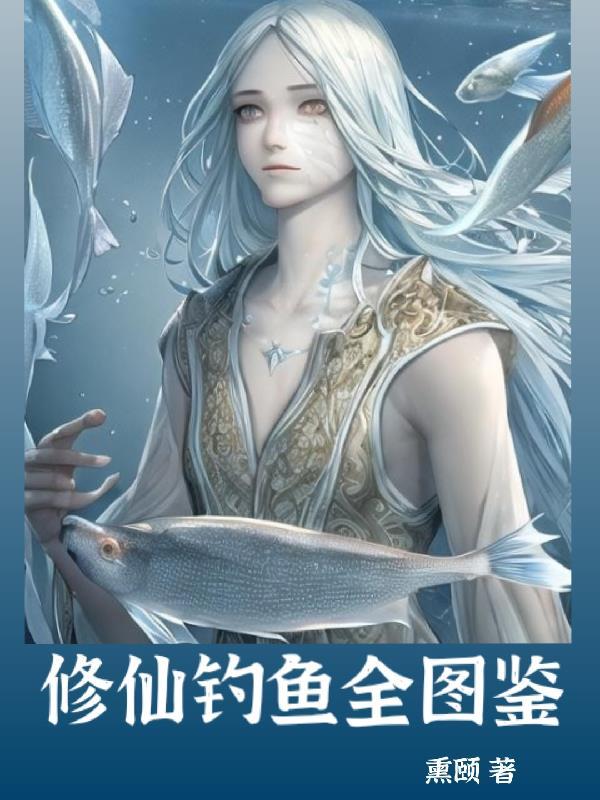 修真从钓鱼开始