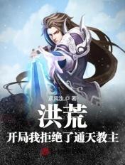 洪荒开局拒绝鸿钧老祖