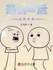 苟到最后一刻