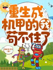 重生机甲类型