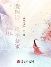 洪荒我三清绝不分家