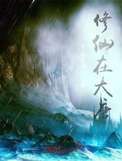 大唐修仙文