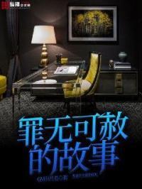 罪无可赦主要内容