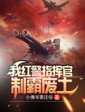 红警3指挥官